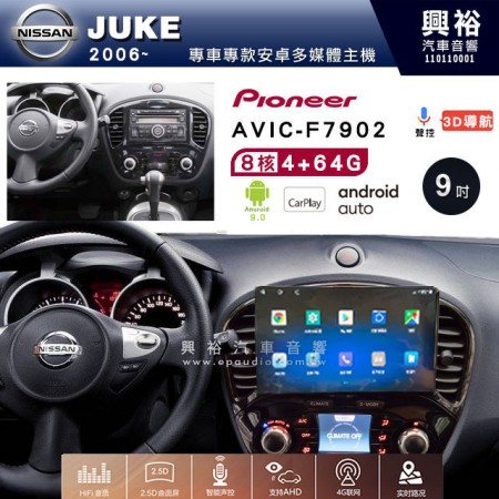 【PIONEER】2016~年 JUKE專用 先鋒AVIC-F7902 9吋 安卓螢幕主機*8核心4+64+CarPlay+Android Auto內建導航