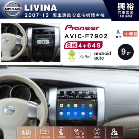 【PIONEER】2007~13年LIVINA專用 先鋒AVIC-F7902 9吋 安卓螢幕主機*8核心4+64+CarPlay+Android Auto內建導航