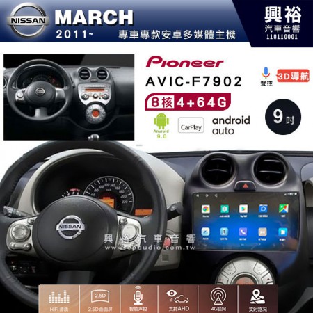 【PIONEER】2011~年 MARCH專用 先鋒AVIC-F7902 9吋 安卓螢幕主機*8核心4+64+CarPlay+Android Auto內建導航