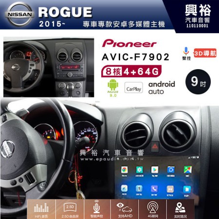 【PIONEER】2008~15年ROGUE專用 先鋒AVIC-F7902 9吋 安卓螢幕主機*8核心4+64+CarPlay+Android Auto內建導航