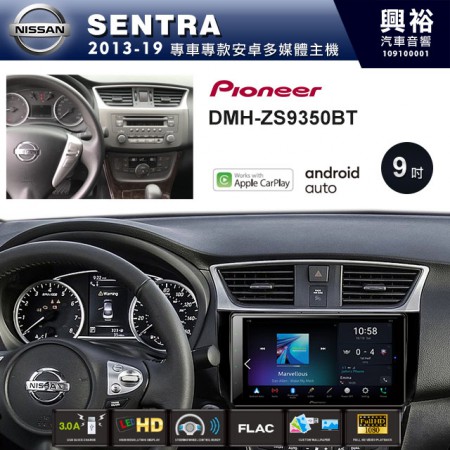 【PIONEER】2013~19年SENTRA專用 先鋒DMH-ZS9350BT 9吋 藍芽觸控螢幕主機 *WiFi+Apple無線CarPlay+Android Auto