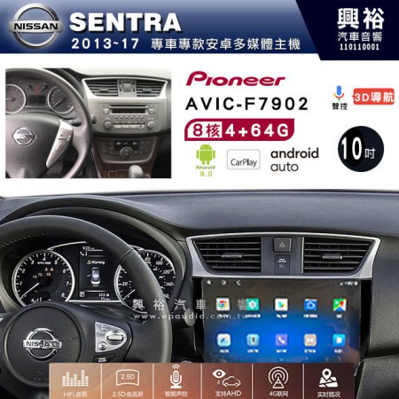 【PIONEER】2013~17年 SENTRA專用 先鋒AVIC-F7902 10吋 安卓螢幕主機*8核心4+64+CarPlay+Android Auto內建導航