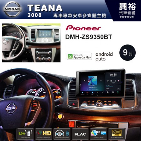 【PIONEER】2008~年TEANA專用 先鋒DMH-ZS9350BT 9吋 藍芽觸控螢幕主機 *WiFi+Apple無線CarPlay+Android Auto