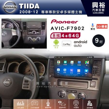 【PIONEER】2008~12年 TIIDA專用 先鋒AVIC-F7902 9吋 安卓螢幕主機*8核心4+64+CarPlay+Android Auto內建導航