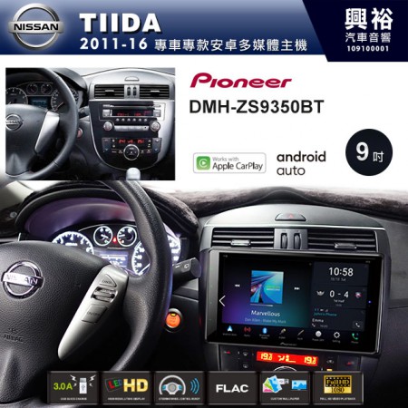 【PIONEER】2011~16年TIIDA 恆溫空調版 專用 先鋒DMH-ZS9350BT 9吋 藍芽觸控螢幕主機 *WiFi+Apple無線CarPlay+Android Auto