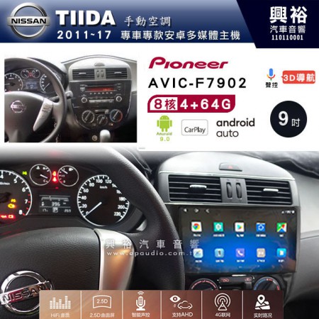 【PIONEER】2011~17年 TIIDA 手動空調專用 先鋒AVIC-F7902 9吋 安卓螢幕主機*8核心4+64+CarPlay+Android Auto內建導航