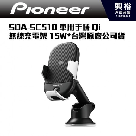 【PIONEER】 SDA-SC510 車用 手機 Qi 無線充電架 手機架 車充 15W- 台灣先鋒公司貨保固一年