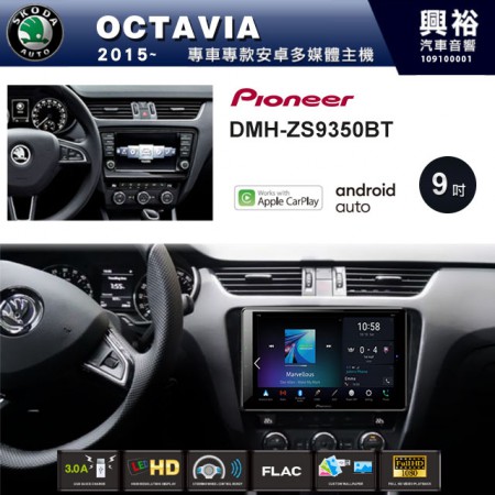 【PIONEER】2015~年OCTAVIA專用 先鋒DMH-ZS9350BT 9吋 藍芽觸控螢幕主機 *WiFi+Apple無線CarPlay+Android Auto