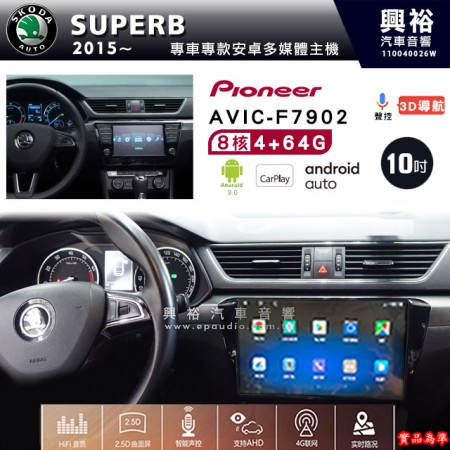 【PIONEER】2015~年 SKODA 斯可達 SUPERB 專用 先鋒AVIC-F7902 10吋 安卓螢幕主機 *8核心4+64G+CarPlay+Android Auto內建導航