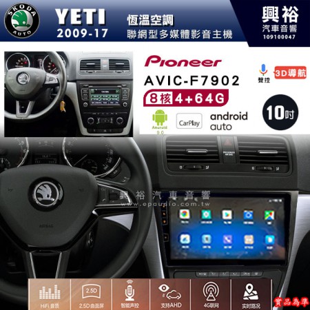【PIONEER】2009~17年 SKODA 斯可達 YETI 先鋒AVIC-F7902 10吋 安卓螢幕主機 *8核心4+64G+CarPlay+Android Auto內建導航