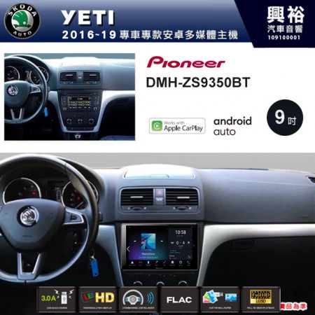 【PIONEER】2016~19年YETI專用 先鋒DMH-ZS9350BT 9吋 藍芽觸控螢幕主機 *WiFi+Apple無線CarPlay+Android Auto