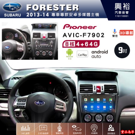 【PIONEER】2013~14年 SUBARU 速霸陸 FORESTER 專用 先鋒AVIC-F7902 9吋 安卓螢幕主機 *8核心4+64G+CarPlay+Android Auto內建導航