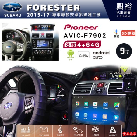 【PIONEER】2015~17年 SUBARU 速霸陸 FORESTER 專用 先鋒AVIC-F7902 9吋 安卓螢幕主機 *8核心4+64G+CarPlay+Android Auto內建導航