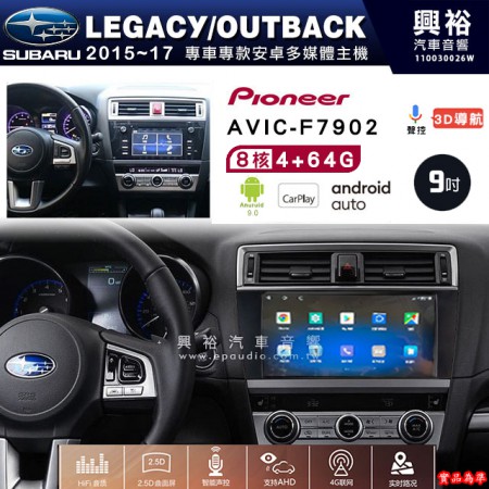 【PIONEER】2015~17年 SUBARU 速霸陸 LEGACY專用 先鋒AVIC-F7902 9吋 安卓螢幕主機 *8核心4+64G+CarPlay+Android Auto內建導航