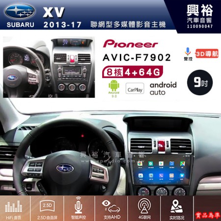 【PIONEER】2013~17年 SUBARU 速霸陸 XV專用 先鋒AVIC-F7902 9吋 安卓螢幕主機 *8核心4+64G+CarPlay+Android Auto內建導航