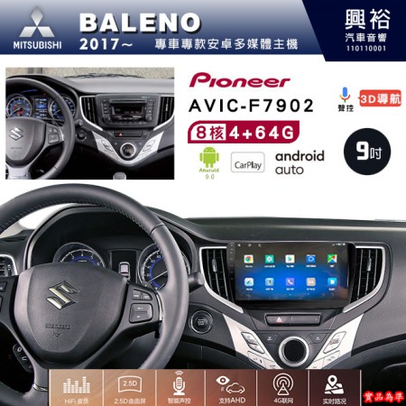 【PIONEER】2017年~SUZUKI鈴木BALENO專用 先鋒AVIC-F7902 9吋安卓螢幕主機*8核心4+64+CarPlay+Android Auto內建導航