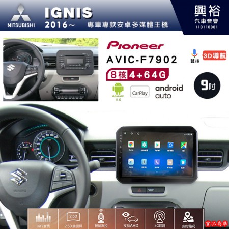 【PIONEER】2016年~SUZUKI鈴木IGNIS專用 先鋒AVIC-F7902 9吋安卓螢幕主機*8核心4+64+CarPlay+Android Auto內建導航