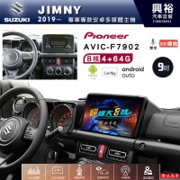 【PIONEER】SUZUKI鈴木 2019~年 JIMNY 專用 先鋒AVIC-F7902 9吋安卓螢幕主機*8核心4+64+CarPlay+Android Auto內建導航