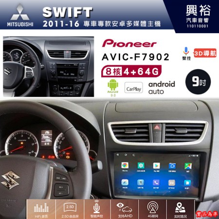 【PIONEER】2011-16年~SUZUKI鈴木SWIFT專用 先鋒AVIC-F7902 9吋安卓螢幕主機*8核心4+64+CarPlay+Android Auto內建導航