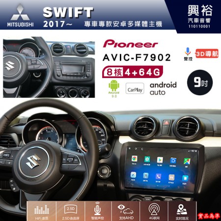 【PIONEER】2017年SUZUKI鈴木SWIFT專用 先鋒AVIC-F7902 9吋安卓螢幕主機*8核心4+64+CarPlay+Android Auto內建導航