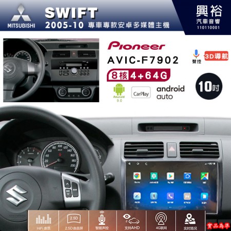 【PIONEER】2005-10年SUZUKI鈴木SWIFT專用 先鋒AVIC-F7902 10吋 安卓螢幕主機*8核心4+64+CarPlay+Android Auto內建導航