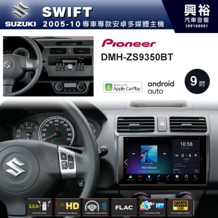 【PIONEER】2005~10年 SWIFT專用 先鋒DMH-ZS9350BT 9吋 藍芽觸控螢幕主機 *WiFi+Apple無線CarPlay+Android Auto