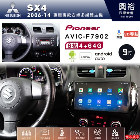 【PIONEER】2006-14年~SUZUKI鈴木SX4專用 先鋒AVIC-F7902 9吋安卓螢幕主機*8核心4+64+CarPlay+Android Auto內建導航