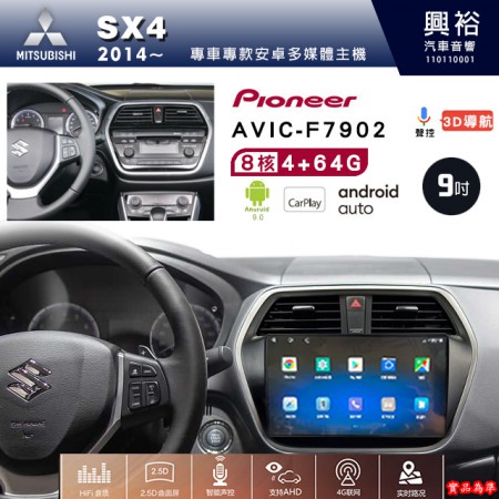 【PIONEER】2014年~SUZUKI鈴木SX4專用 先鋒AVIC-F7902 9吋安卓螢幕主機*8核心4+64+CarPlay+Android Auto內建導航