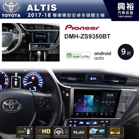 【PIONEER】2017~18年ALTIS專用 先鋒DMH-ZS9350BT 9吋 藍芽觸控螢幕主機 *WiFi+Apple無線CarPlay+Android Auto