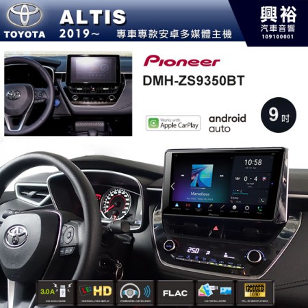 【PIONEER】2019年ALTIS專用 先鋒DMH-ZS9350BT 9吋 藍芽觸控螢幕主機 *WiFi+Apple無線CarPlay+Android Auto