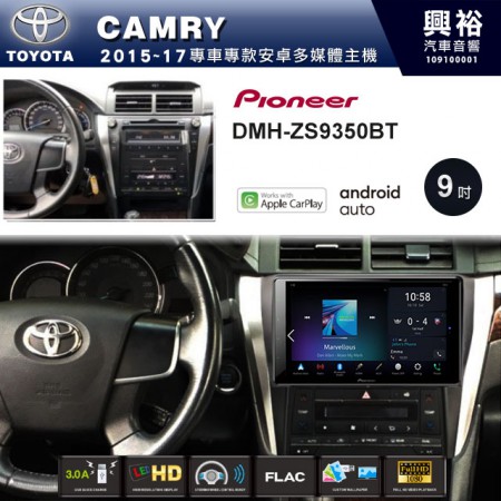 【PIONEER】2015~17年CAMRY專用 先鋒DMH-ZS9350BT 9吋 藍芽觸控螢幕主機 *WiFi+Apple無線CarPlay+Android Auto