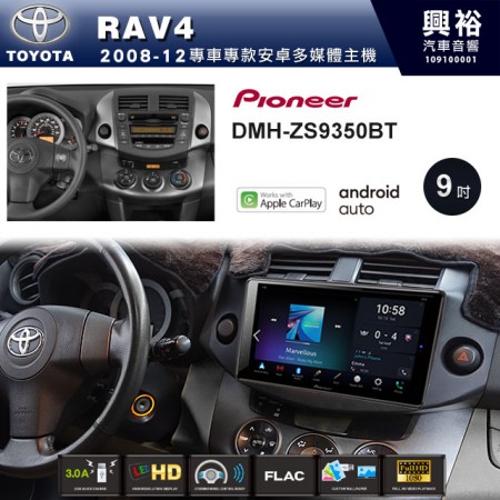 【PIONEER】2008~2012年RAV4專用 先鋒DMH-ZS9350BT 9吋 藍芽觸控螢幕主機 *WiFi+Apple無線CarPlay+Android Auto