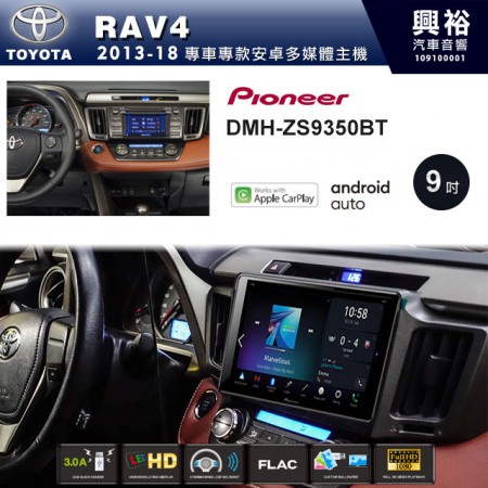 【PIONEER】2013~2018年RAV4專用 先鋒DMH-ZS9350BT 9吋 藍芽觸控螢幕主機 *WiFi+Apple無線CarPlay+Android Auto