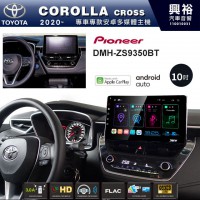 【PIONEER】2020年COROLLA CROSS專用 先鋒DMH-ZS9350BT 9吋 藍芽觸控螢幕主機 *WiFi+Apple無線CarPlay+Android Auto