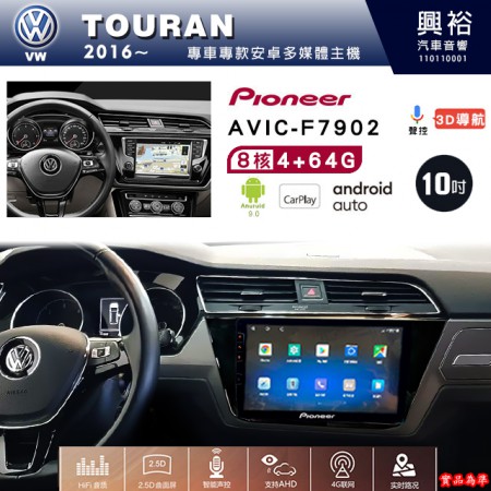 【PIONEER】2016~年 VW福斯 TOURAN專用 先鋒AVIC-F7902 10吋 安卓螢幕主機 *8核心4+64G+CarPlay+Android Auto內建導航