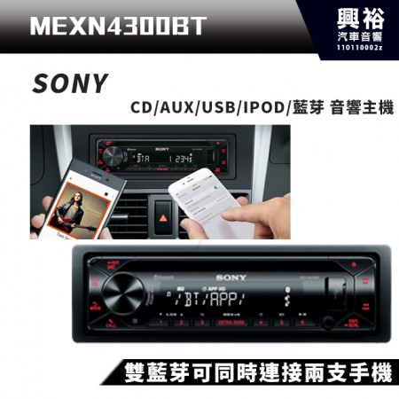 【SONY】M1s SONY MEX-N4300BT CD/AUX/USB/IPOD/藍芽 音響主機*雙藍芽可同時連接2隻手機
