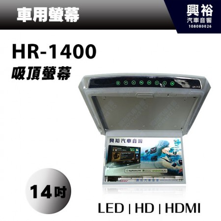 【吸頂螢幕】14吋HD 1080P高畫質吸頂車用液晶螢幕HR-1400＊公司貨