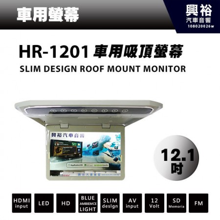【吸頂螢幕】12.1吋全彩吸頂式車用液晶吸頂螢幕HR-1201＊支援HDMI輸入