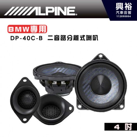 【ALPINE】DP-40C-B   4吋二音路分離式喇叭 BMW專用 