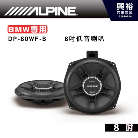【ALPINE】DP-80WF-B   8.0吋低音喇叭 BMW專用 
