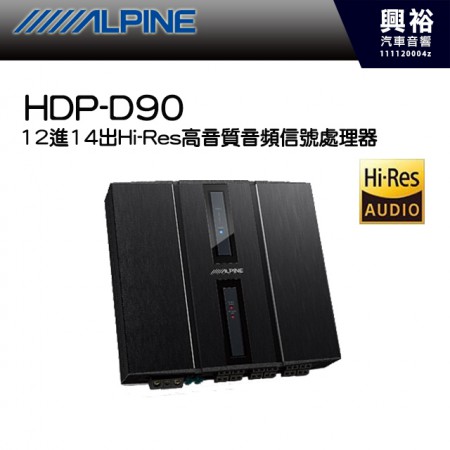 (預購)【ALPINE】HDP-D90 12進14出Hi-Res高音質音頻信號處理器