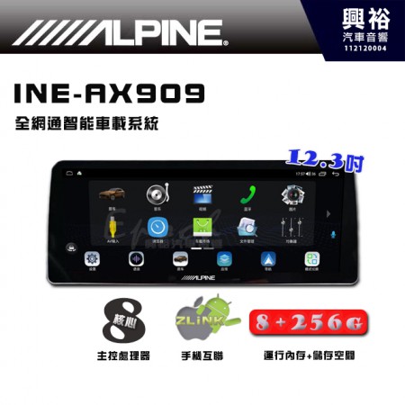【ALPINE】INE-AX909 全網通智能車載系統｜方形12.3吋｜ 8核心 8+256G｜內建 WiFi +導航｜CarPlay / Auto｜
