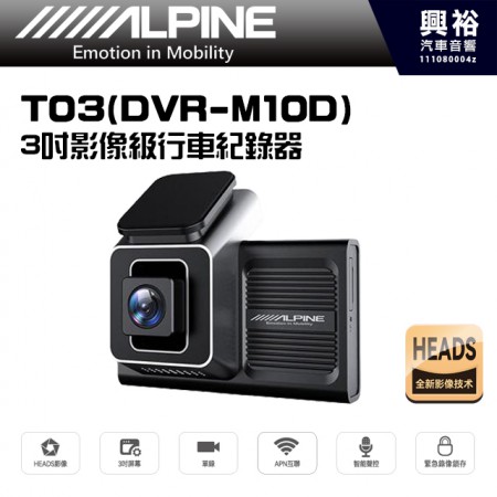 【ALPINE】T03(DVR-M10D) 3吋影像級行車紀錄器