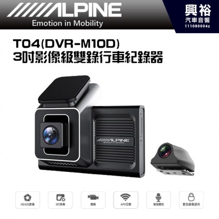 【ALPINE】T04(DVR-M10D) 3吋影像級雙錄行車紀錄器＊HEADS影像/Sony IMX307 後鏡頭/APN互聯/智慧語音聲控