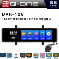【Q-ONE】DVR-128   11.88吋 高清4K規格＋ＧＰＳ科技執法警示 前 Sony 4k後 寬動態鏡頭