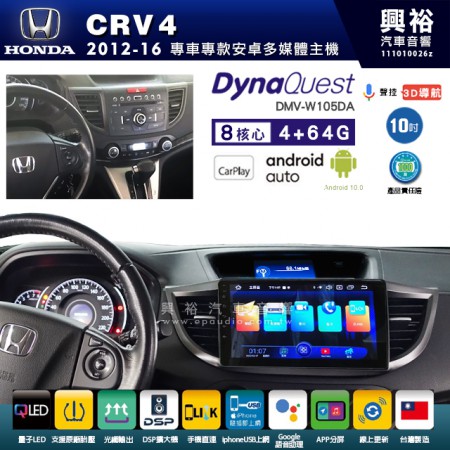 【DynaQuest】HONDA 本田 2012~16年 CRV4 專用 10吋 DMV-W105DA 安卓主機＊藍芽+PAPAGO S1導航+聯發科晶片＊8核心 4+64G CarPlay ( 台灣製造)