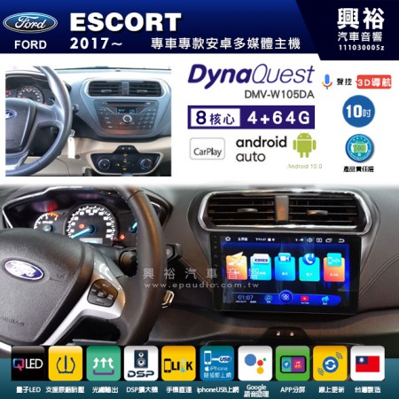 【DynaQuest】FORD 福特 2017~年 ESCORT 專用 10吋 DMV-W105DA 安卓主機＊藍芽+PAPAGO S1導航+聯發科晶片＊8核心 4+64G CarPlay ( 台灣製造)