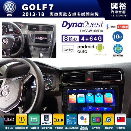 【DynaQuest】VW 福斯 2013~年 GOLF7 專用 10吋 DMV-W105DA 安卓主機＊藍芽+PAPAGO S1導航+聯發科晶片＊8核心 4+64G CarPlay ( 台灣製造)