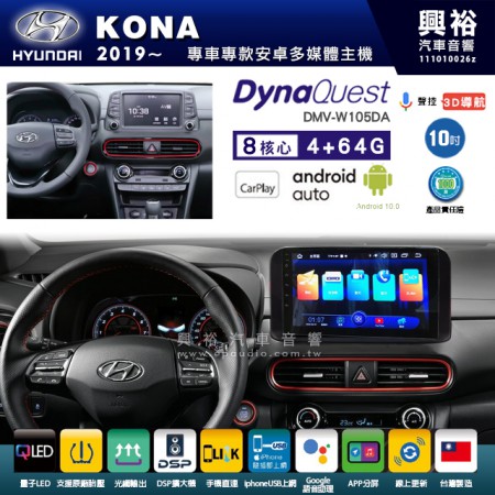 【DynaQuest】Hyudai 現代 2019~年 KONA 專用 10吋 DMV-W105DA 安卓主機＊藍芽+PAPAGO S1導航+聯發科晶片＊8核心 4+64G CarPlay ( 台灣製造)