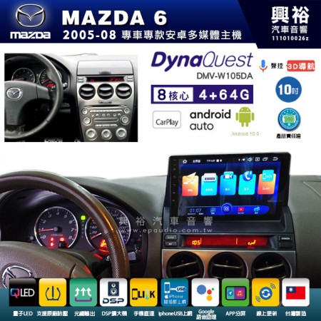 【DynaQuest】MAZDA 馬自達 2005~08年 MAZDA6 專用 9吋 DMV-W105DA 安卓主機＊藍芽+PAPAGO S1導航+聯發科晶片＊8核心 4+64G CarPlay ( 台灣製造)